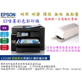 EPSON L15160四色防水高速A3+連續供墨複合機可影印列印傳真掃描~～隨機贈送一台電動訂書機（適用3號針）