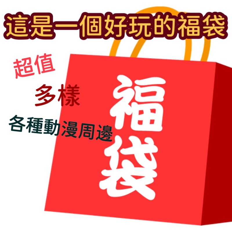 動漫福袋 各式各樣的動漫周邊 歡迎大家玩 排球少年 鏈鋸人 進擊的巨人 我推的孩子 咒術迴戰 我的英雄學院