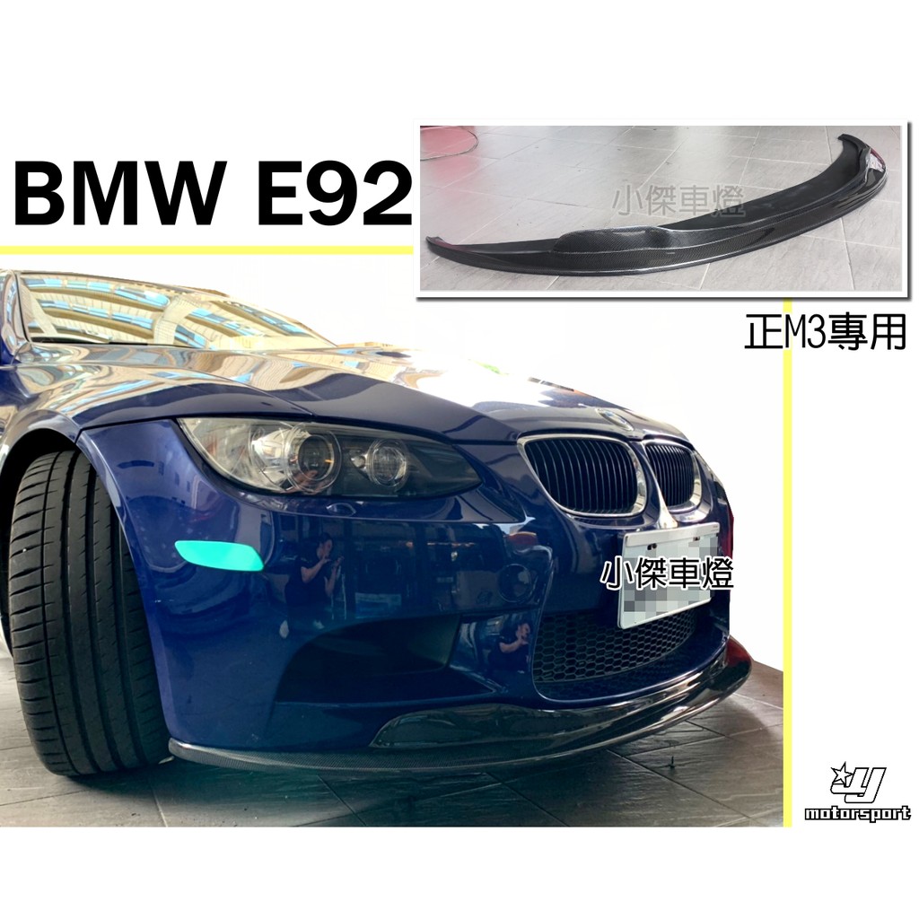 小傑車燈精品--全新 BMW E92 正M3保桿 專用 E款 碳纖維 卡夢 CARBON 前下巴