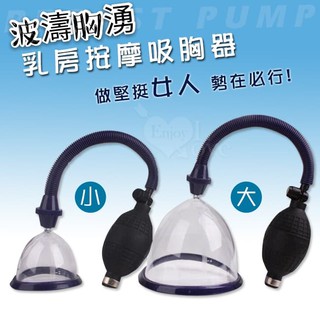 SEXY 女性用品 > 胸部調教刺激用品 > 真空吸奶器 BREAST PUMP 波濤胸湧 乳房按摩吸胸器 吸奶器