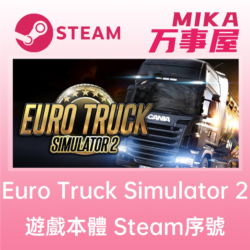 【Steam序號免帳密】Euro Truck Simulator 2 歐洲卡車模擬 2 DLC 另有組合包