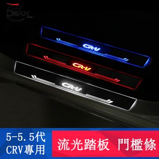 CRV5 CRV5.5代 專用 門檻條 帶LED燈流光迎賓踏板 防護 專用HONDA CRV