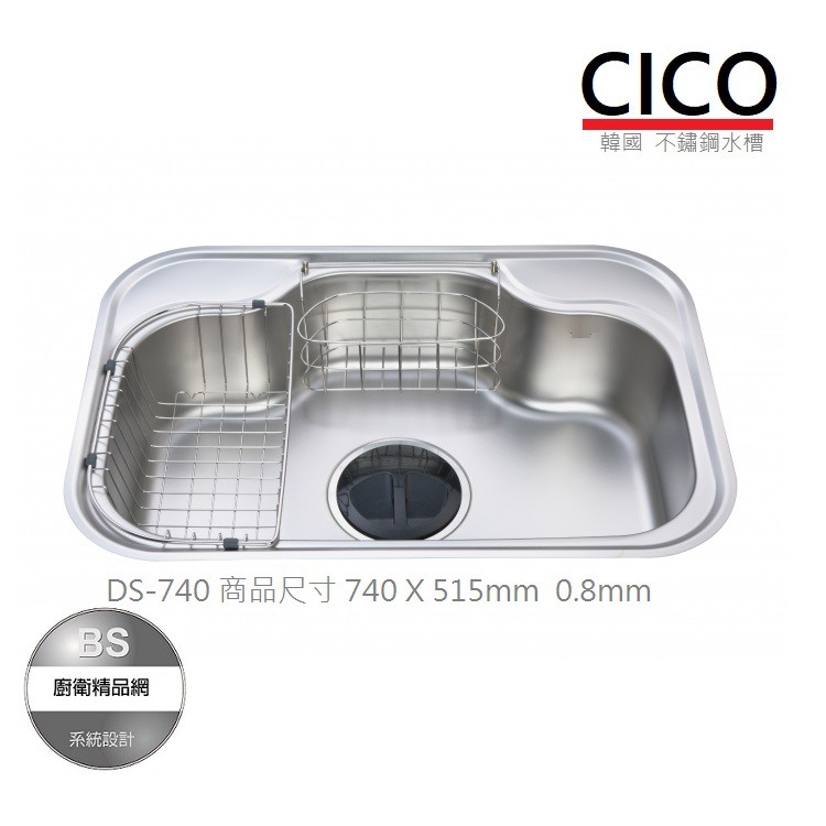 【BS】CICO韓國不鏽鋼水槽DS-740 (74公分、厚0.8mm)