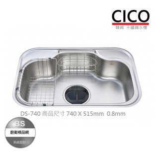 【BS】CICO｜韓國不鏽鋼水槽｜DS-740 (74cm、厚0.8mm)
