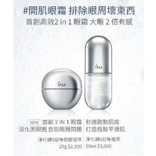 全新 IPSA 淨化歸零前導精萃 出清特價1699元 ，淨化歸0前導眼部精萃 特價999元 ，新款小零瓶