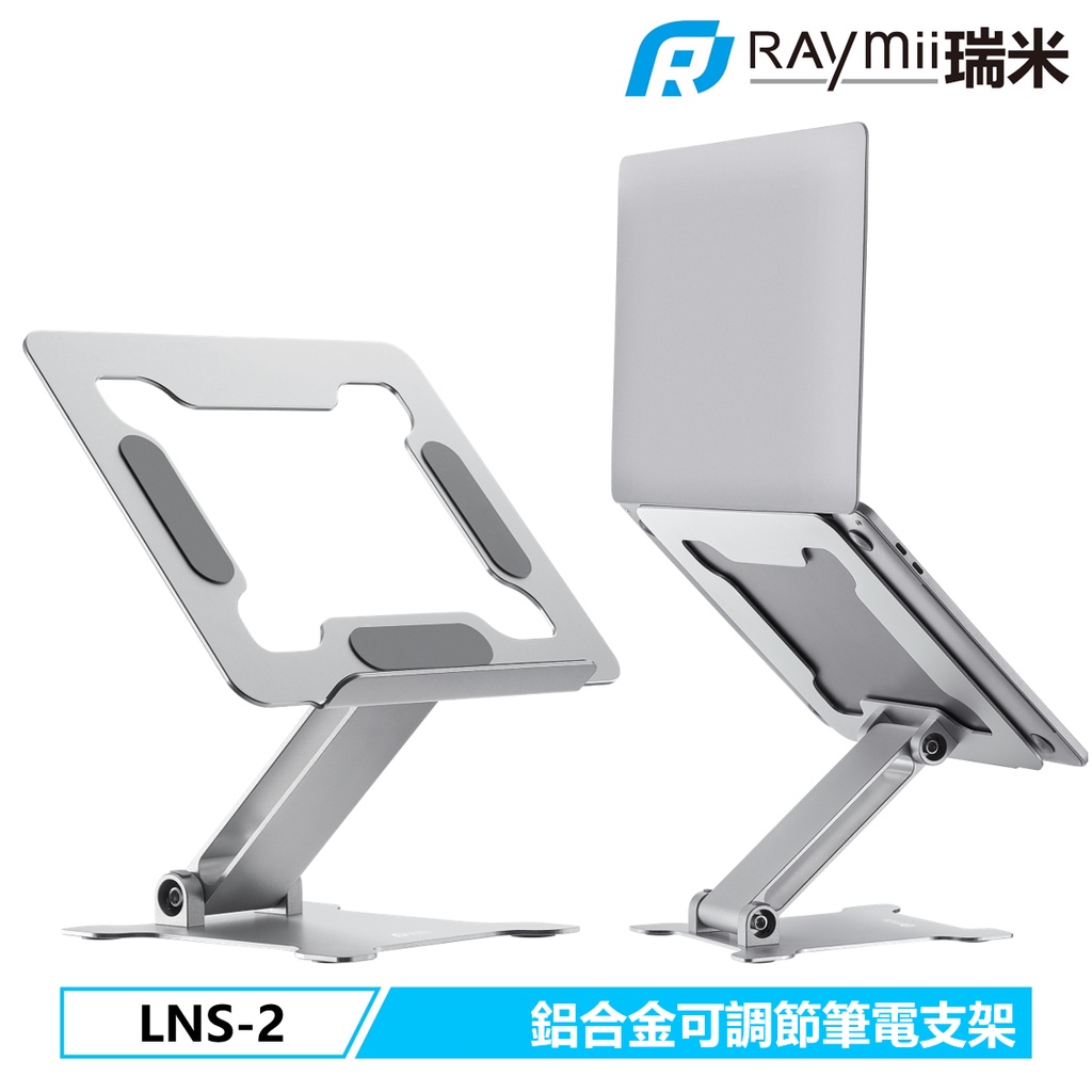 瑞米 Raymii LNS-2 鋁合金筆電架 可調節 筆電支架 增高架 可調高度 散熱架 散熱支架