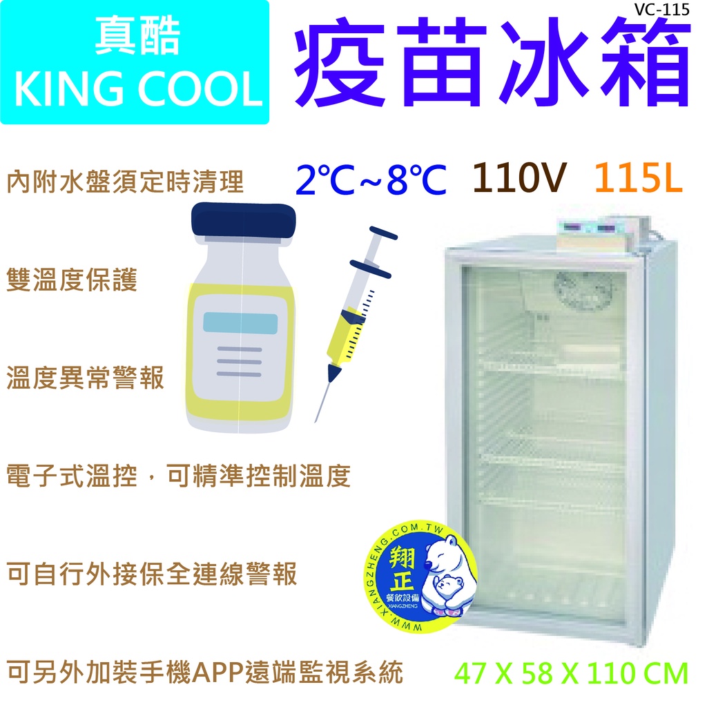 【運費聊聊】KING COOL真酷疫苗冰箱VC-115(高雄免運)