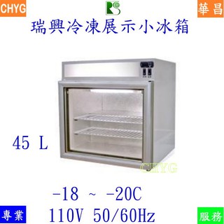 華昌全新臺灣瑞興桌上型迷你冷凍展示小冰箱/ RS-F5760/玻璃冷凍展示小冰箱/ 餐飲裝置/營業用