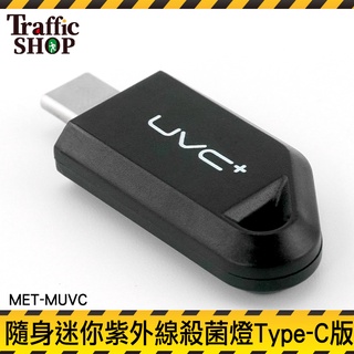 【交通裝置】紫外線殺菌消毒燈 紫外線燈 LED消毒 LIGHTNING 隨身迷你紫外線 紫外線消毒燈手持便攜