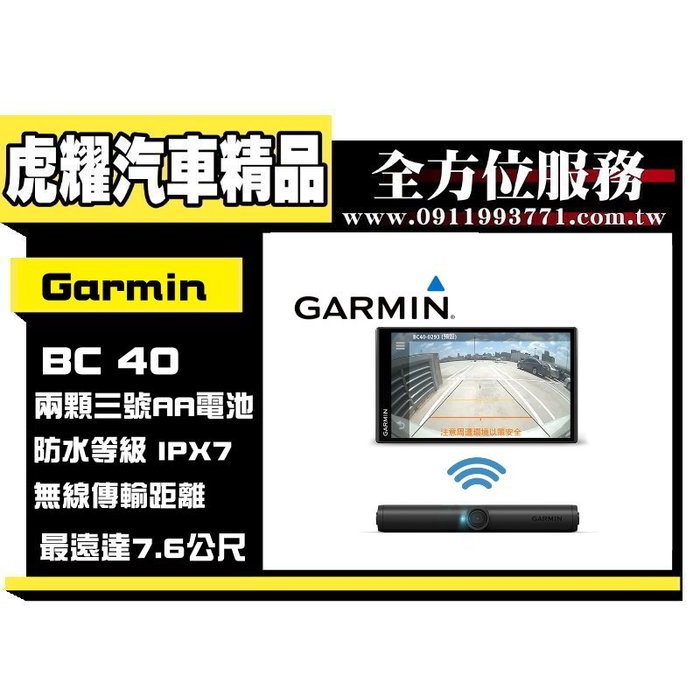 虎耀汽車精品～【GARMIN】BC 40 無線倒車攝影鏡頭組