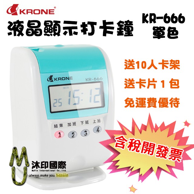 [沐印國際] KRONE KR-666 打卡鐘 液晶打卡鐘 台灣製 優美卡 四欄位 九針點矩陣 大螢幕 單色卡鐘 電子式