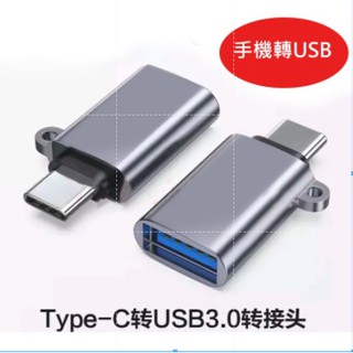 OTG USB+TYPE-C /手機USB連接OTG轉換/手機usb讀取器