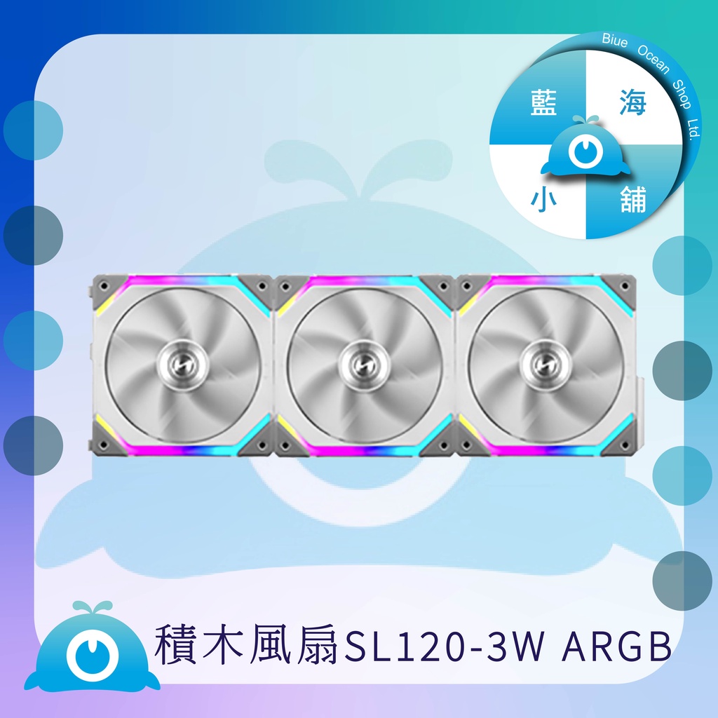 【藍海小鋪】★LIAN LI-UNI FAN 積木風扇 SL120 (三顆裝/白色) – SL120-3W  ARGB★