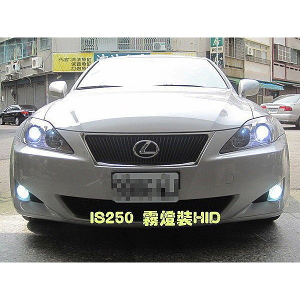 巨城汽車 LEXUS IS250 霧燈 改 HID 6000K 18個月長期保固 W124 W210 W211 W202