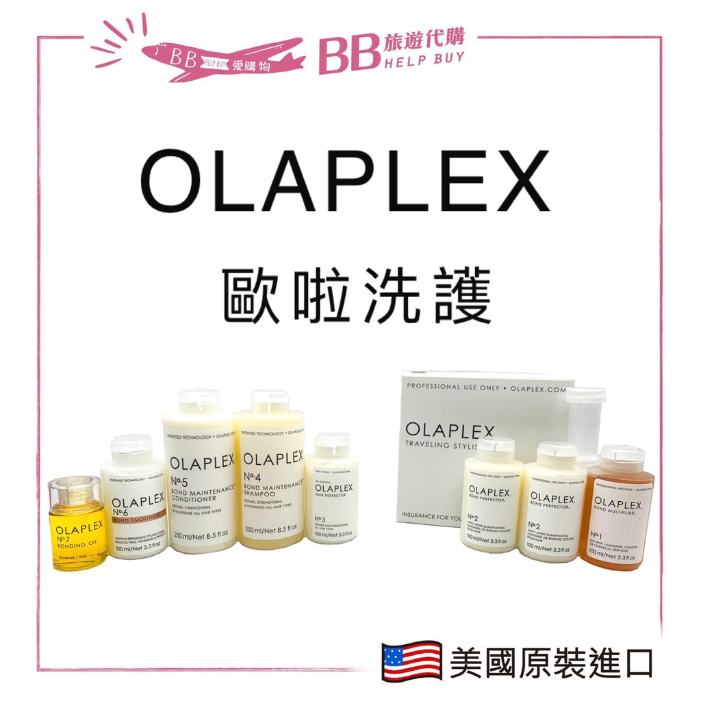 🎀台灣公司貨🎀 OLAPLEX 歐拉 歐啦1號2號3號歐拉4號洗 歐啦5號護 頂級沙龍 護髮3號 7號髮油居家護理
