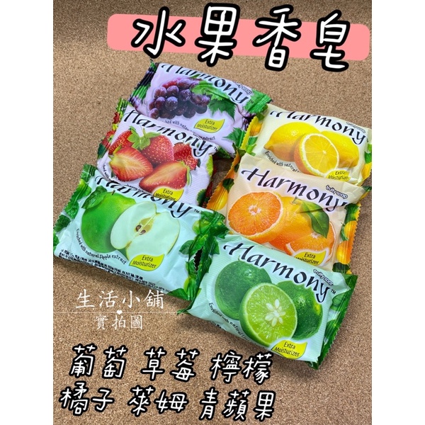 現貨 Harmony 75g 水果香皂 香皂 肥皂 洗手皂 葡萄 草莓 檸檬 橘子 萊姆 青蘋果