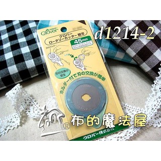 【布的魔法屋】d1214-2日本原裝可樂牌45mm藍柄裁刀片 裁布刀片 滾刀輪刀片Clover可樂牌滾刀裁刀裁布割布刀片