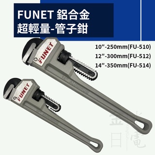 【蝦皮代開電子發票】FUNET 鋁合金 超輕量管子鉗 管口鉗 管鉗 水管鉗 FU-510 FU-512 FU-514