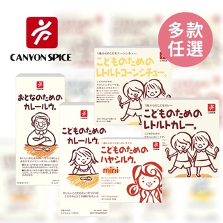 日本 CANYON 兒童咖哩塊mini 調理包 咖哩 兒童專用