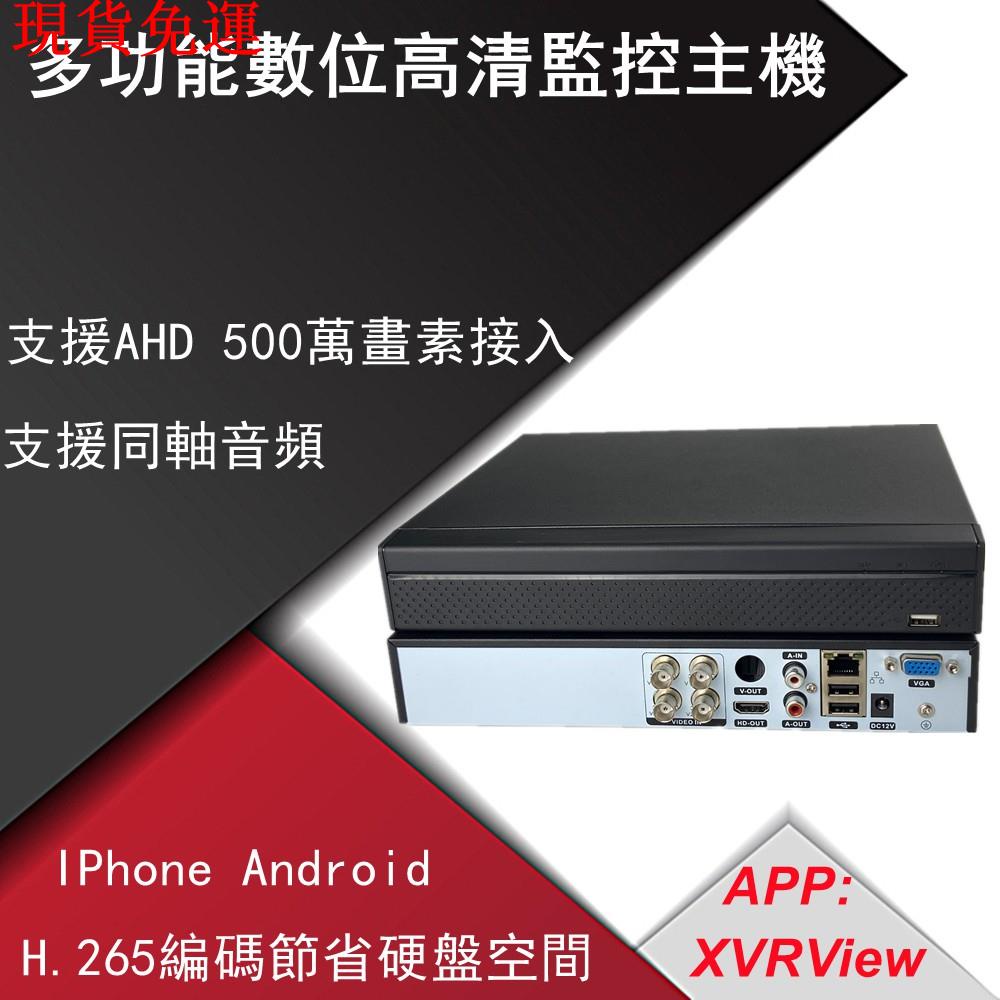 【熱銷爆款】新品~! AHD CVI TVI 傳統類比鏡頭升級同轴音频版8路八路四路4路 DVR手機