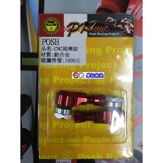 EQ摩托物流 POSH部品 PK7 風嘴頭 氣嘴頭 打氣頭 輪框氣嘴 適用 新勁戰 BWS 紅 GOGORO