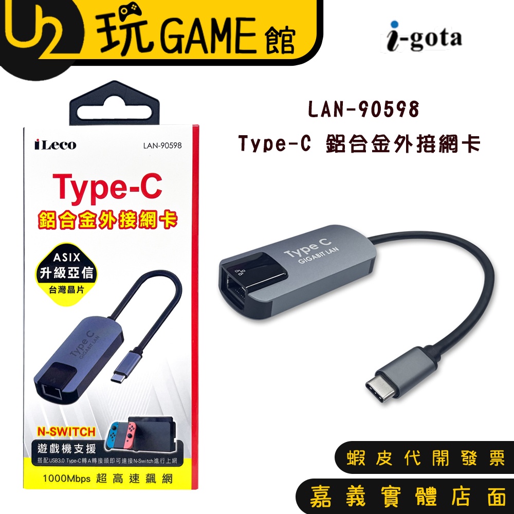 iLeco 愛樂購 Type-C 鋁合金外接網卡 網路卡 LAN-90598【U2玩GAME】