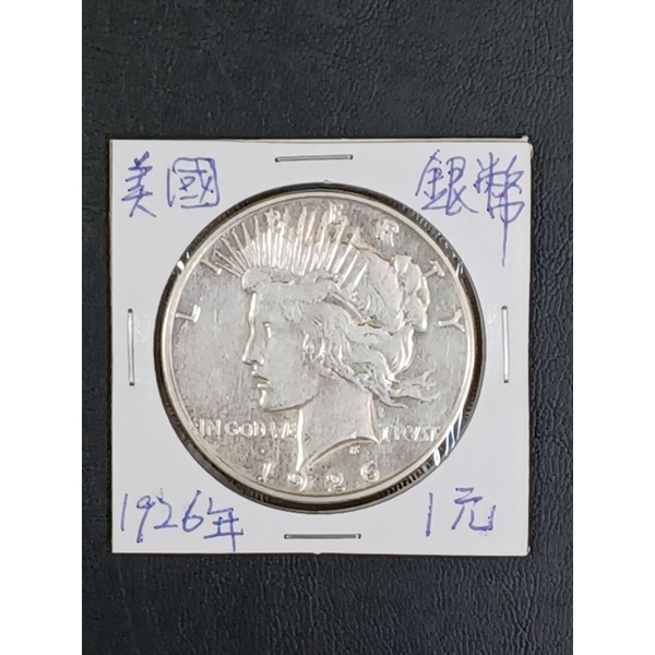 美國 1926年鹰銀自由女神1元流通銀幣