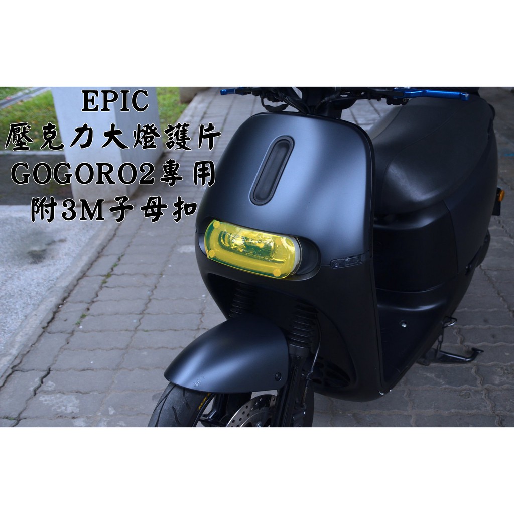 XPH EPIC | 黃色 大燈護片 大燈罩 大燈 護片 大燈殼 附3M子母扣 適用於 GOGORO2 S2 GGR2