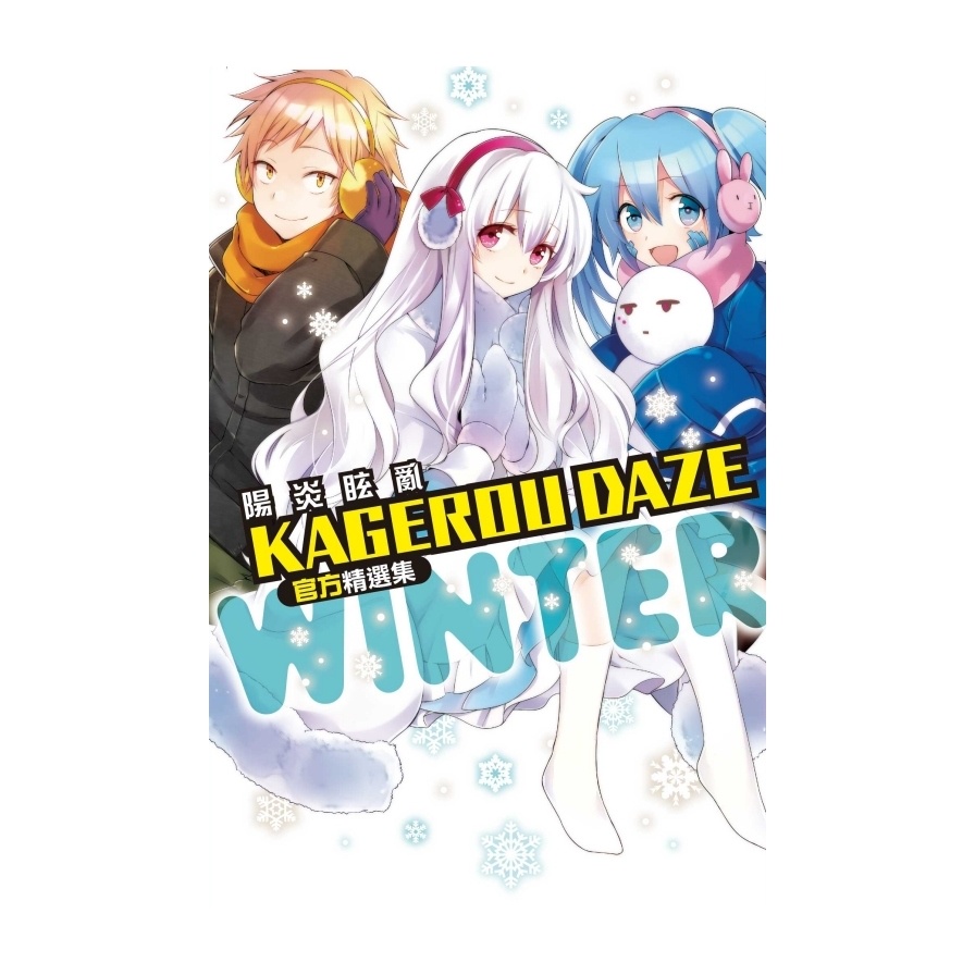 KAGEROU DAZE陽炎眩亂官方精選集－WINTER－(全)(わんにゃんぷー(著, その他)/田中ストライク(著)/亜樹新(著)/いときち(著)/こめ助(著)/他(著)/原作：じん(自然の敵P)/キャラクター原案：しづ(その他))
