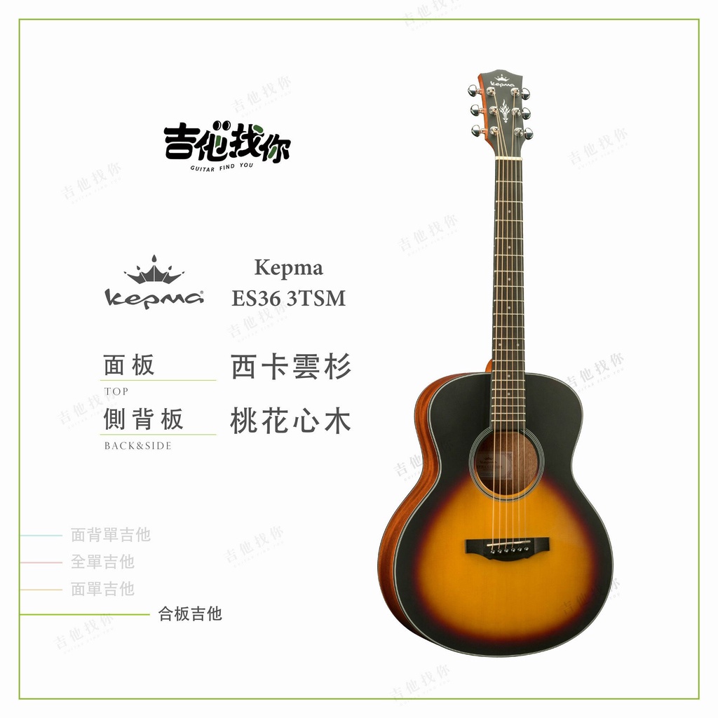 【 吉他找你 】Kepma ES36 3TSM / 合板旅行吉他 / 卡馬 / 西卡雲杉 / 桃花心木