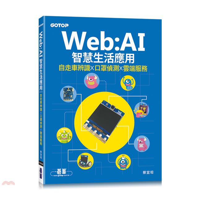 Web：AI智慧生活應用|自走車辨識x口罩偵測x雲端服務【金石堂、博客來熱銷】