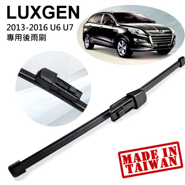 超優質 納智捷 LUXGEN U6 U7專車專用後雨刷 後檔雨刷 2013年後適用