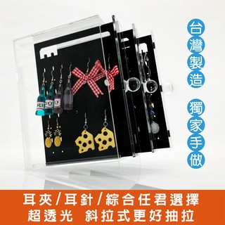 壓克力耳環架 耳環收納 耳夾收納 項鍊收納 化妝品 飾品 收納箱 收納架飾 首飾盒 展示 臺灣製 壁掛式耳環項鍊耳飾首飾