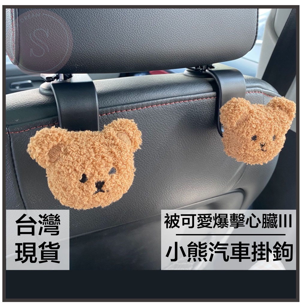 媽咪寶寶｜小熊汽車椅背掛勾 汽車掛勾 絨毛掛鉤 車用掛勾 椅背掛勾收納掛勾 嬰兒用品收納 外出收納