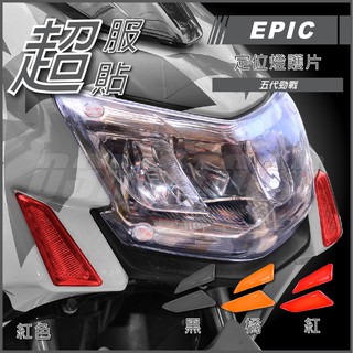 Q3機車精品 EPIC | 五代戰 日行燈護片 紅色 定位燈貼片 小燈護片 小燈改色 適用 勁戰五代 五代勁戰