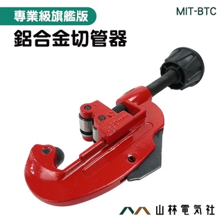 『山林電氣社』裁管器 旋轉式管刀 快剪 MIT-BTC 切管刀 迷你銅管切刀 PPT塑膠管 軟管切管器