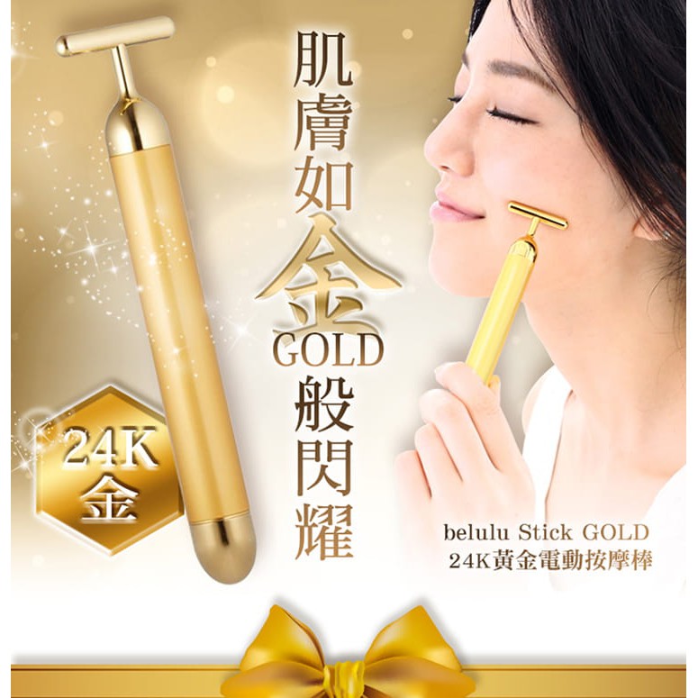 ✈️日本直送✈️預購免運 正品 綺麗堂 Belulu Stick Gold 24K黃金T字震動按摩 拉提棒 黃金美容棒