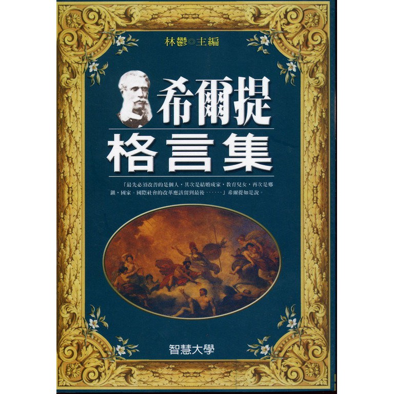 愛寶百貨 哲學思想 希爾提格言集 回頭書 智慧之窗 智慧大學出版 可自取 蝦皮購物