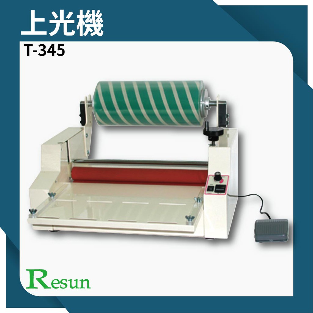 【老張的店】Resun【T-345】上光機 膠裝 裝訂 包裝 印刷 打孔 護貝 熱熔膠 封套 膠條 溫度顯示