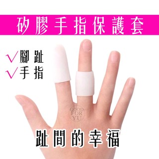 SGS合格🖐🏻🕋防水矽膠指套手指保護保護套指甲保護套咬指甲防咬手指頭防磨指套手指套護指套防摳手護指腳趾保護套指甲矽膠套