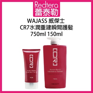 🔥蕾泰勒🔥 WAJASS威傑士 CR7水潤重建瞬間護髮 750ml 150ml 沖水護髮