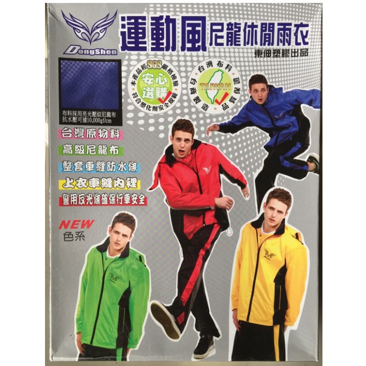 現貨 快速出貨🌟東伸DongShen 運動風二件式風雨衣 風衣 風雨衣 休閒雨衣 輕量雨衣(黃/紅/藍)
