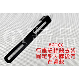 APEXX |行車紀錄器支架 鏡頭支架 行車紀錄器 支架 鏡頭架 固定支架 安裝於大牌後方 任何車種皆可安裝 右邊款