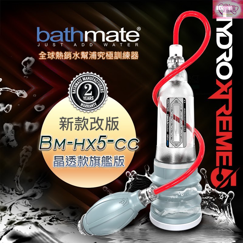 英國BATHMATE HYDROXTREME5 水幫浦訓練器 旗艦版 BM-HX5-CC 陰莖增大 老二加長 情趣用品