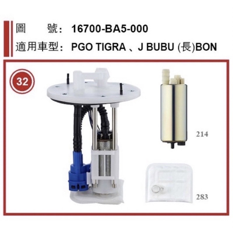 🎈 PGO JBUBU TIGRA Bon 汽油泵浦 汽油泵浦總成 汽油幫浦 比雅久 彪虎 棒 燃油幫浦 j bubu