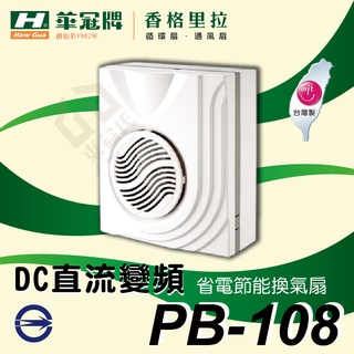 香格里拉 PB-108 DC 換氣扇 臺灣製造 DC直流變頻 省電 節能 通風扇 排風扇 抽風機 PB-108DC