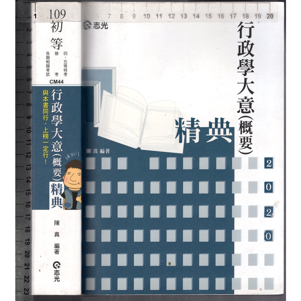 佰俐O 108年1月《109初等 行政學大意(概要)精典》陳真 志光9789864977284