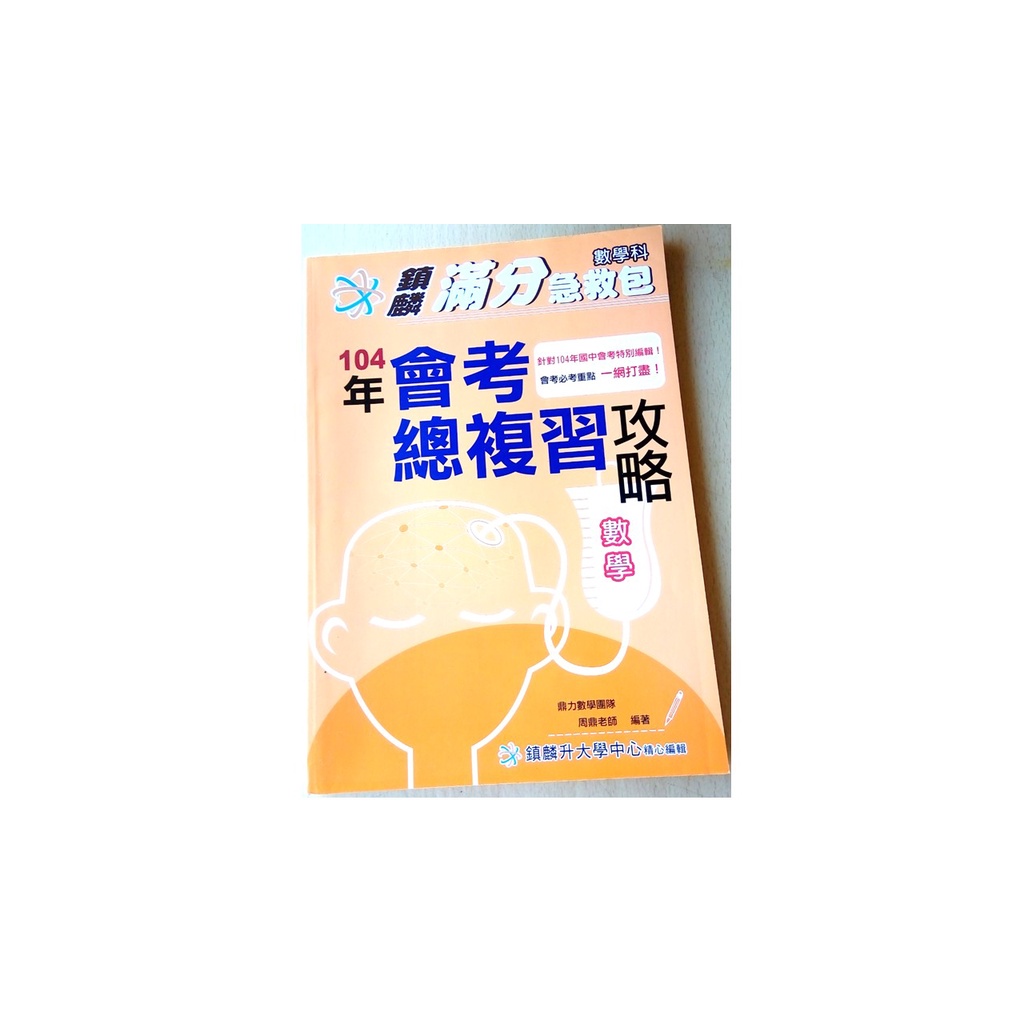 鎮麟滿分急救包數學科104年會考總複習攻略數學 蝦皮購物