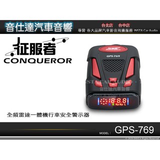 音仕達汽車音響 征服者CONQUEROR【GPS-769】活動優惠中 全頻雷達一體機行車安全警示器 wifi更新