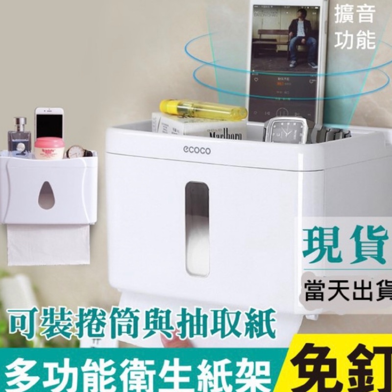ecoco 浴室 防水 免釘 衛生紙盒手機擴音盒